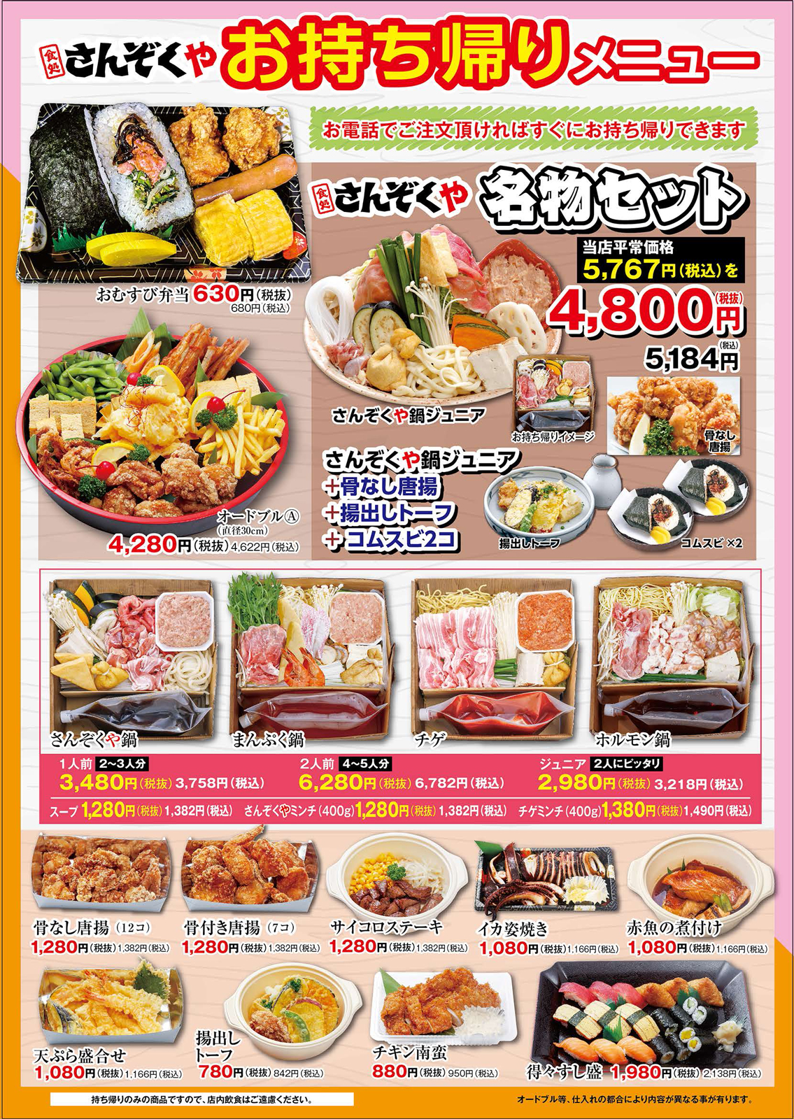 さんぞくや持ち帰りメニュー