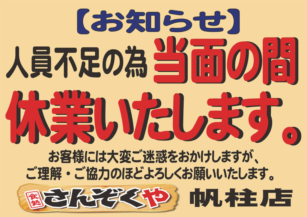 さんぞくや帆柱店一時休業