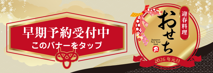 2026おせちバナー