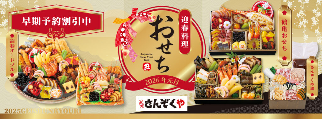 おせち早割り10％オフ