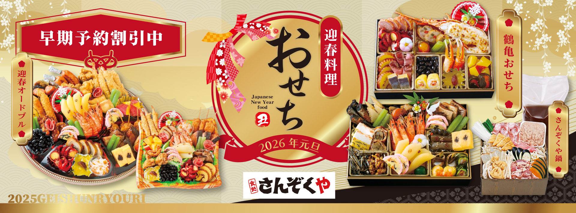 おせち早割り10％オフ