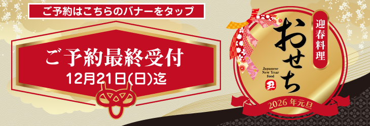 2026さんぞくやおせちご予約