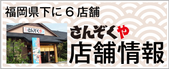 さんぞくや店舗情報