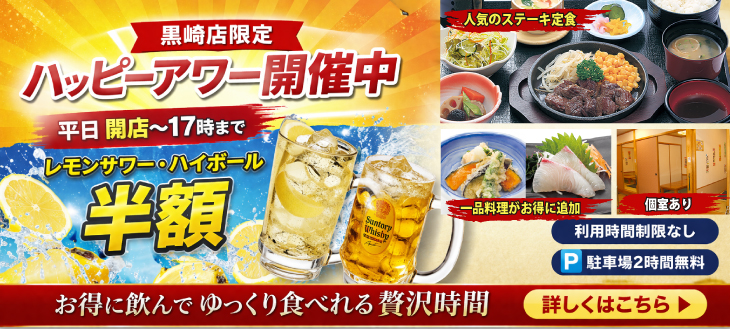 黒崎店限定ハッピーアワー開催中