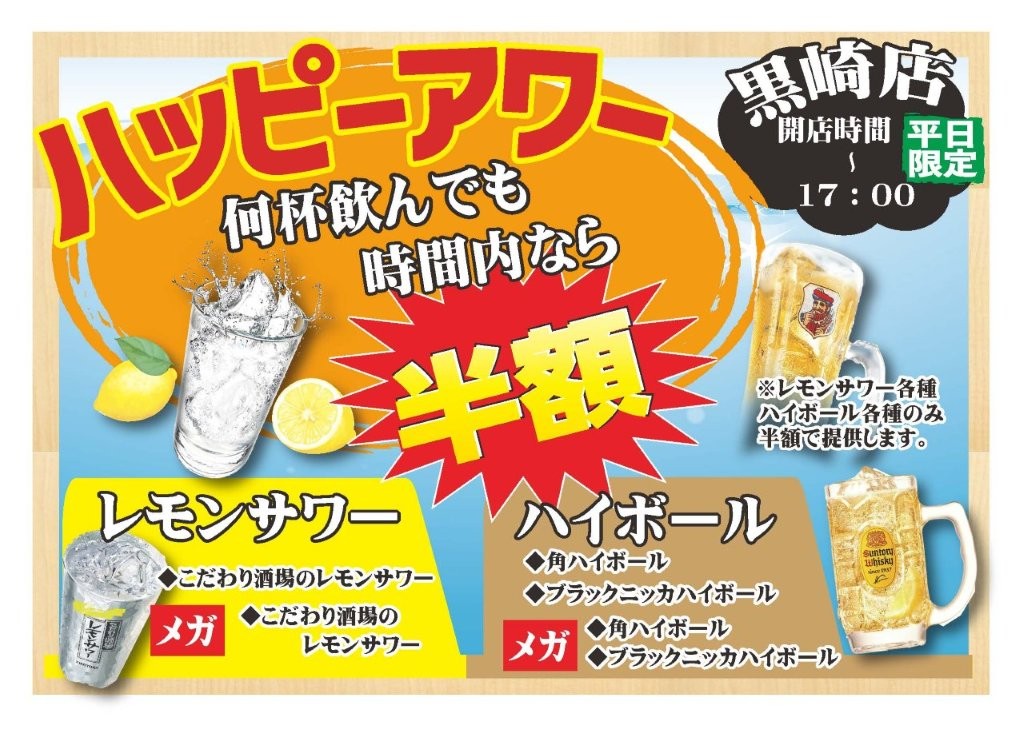 黒崎店限定ハッピーアワー開催中